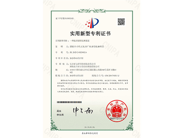 一種振動(dòng)裂隙監(jiān)測裝置實(shí)用新型專利證書